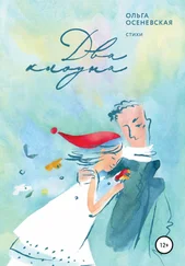 Ольга Осеневская - Два клоуна