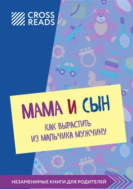 Полина Крыжевич Саммари книги «Мама и сын. Как вырастить из мальчика мужчину» обложка книги