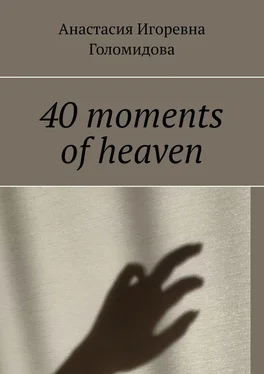 Анастасия Голомидова 40 moments of heaven обложка книги