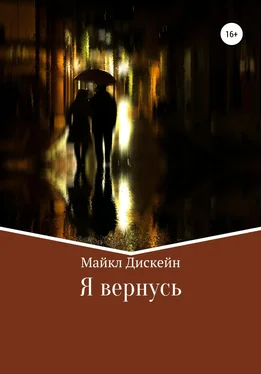 Майкл Дискейн Я вернусь обложка книги