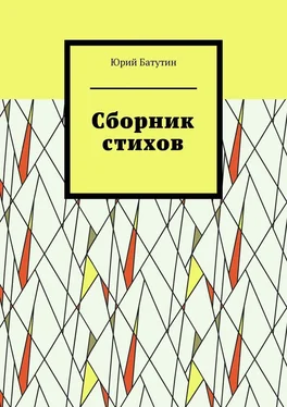 Юрий Батутин Сборник стихов обложка книги