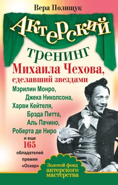 Вера Полищук Актерский тренинг Михаила Чехова, сделавший звездами Мэрилин Монро, Джека Николсона, Харви Кейтеля, Брэда Питта, Аль Пачино, Роберта де Ниро и еще 165 обладателей премии «Оскар» обложка книги