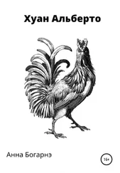 Анна Богарнэ - Хуан Альберто