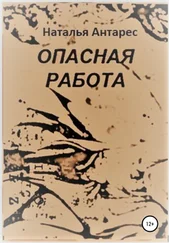 Наталья Антарес - Опасная работа