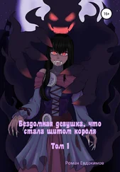 Роман Евдокимов - Бездомная девушка, что стала щитом короля. Том 1