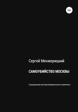 Сергей Менжерицкий Самоубийство Москвы обложка книги