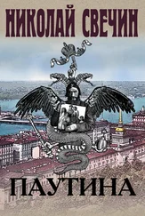 Николай Свечин - Паутина