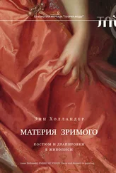 Энн Холландер - Материя зримого. Костюм и драпировки в живописи