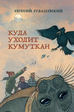 Евгений Рудашевский Куда уходит кумуткан обложка книги