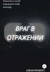 Елена Ричингс - Враг в отражении