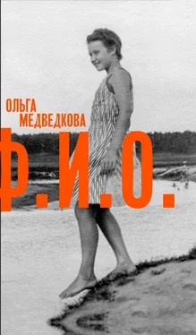 Ольга Медведкова Ф. И. О. Три тетради обложка книги