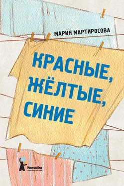 Мария Мартиросова Красные, желтые, синие (сборник) обложка книги