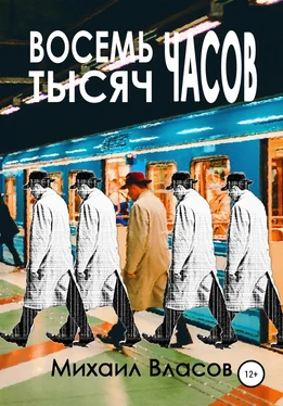 Михаил Власов Восемь тысяч часов обложка книги