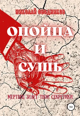 Николай Ободников Опойца и сушь обложка книги