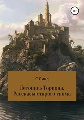 С. Линд - Летопись Ториона. Рассказы старого гнома