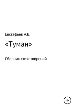 Александр Евстафьев «Туман». Сборник стихотворений обложка книги