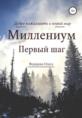 Ольга Федорова - Миллениум. Первый шаг