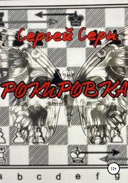 Сергей Серп Рокировка обложка книги