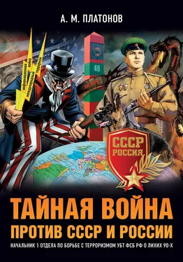 Александр Платонов Тайная война против СССР и России. Начальник 1 отдела по борьбе с терроризмом УБТ ФСБ РФ о лихих 90-х обложка книги