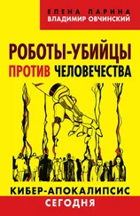 Елена Ларина - Роботы-убийцы против человечества. Киберапокалипсис сегодня