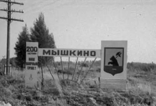 Въездной знак в советский Мышкин Восстания были потоплены в крови задавлены - фото 9