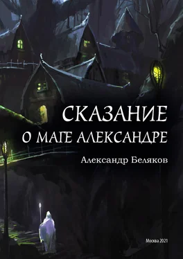 Александр Беляков Сказание о маге Александре обложка книги