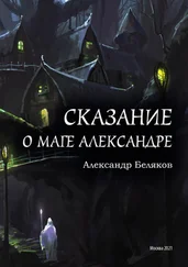 Александр Беляков - Сказание о маге Александре