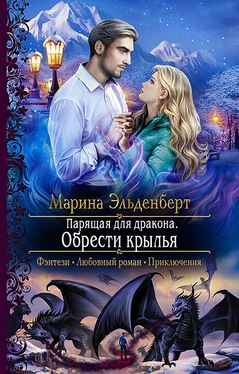 Марина Эльденберт Парящая для дракона. Обрести крылья обложка книги