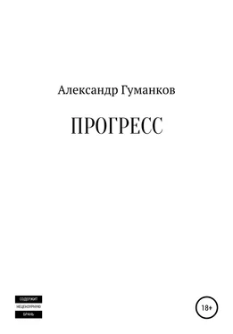 Александр Гуманков Прогресс обложка книги