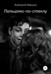 Анатолий Квашин - Пальцами-по-стеклу