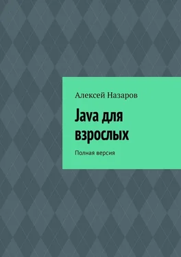 Алексей Назаров Java для взрослых. Полная версия обложка книги