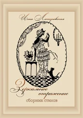 Инна Литуновская - Зеркальное отражение