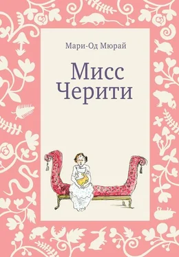 Мари-Од Мюрай Мисс Черити обложка книги