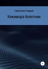 Андрей Сиротенко - Кикимора болотная