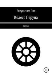 Яна Евтушенко - Колесо Перуна