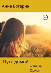 Анна Богарнэ - Путь домой. Книга вторая. Битва за Орион