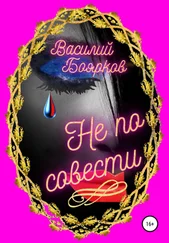 Василий Боярков - Не по совести