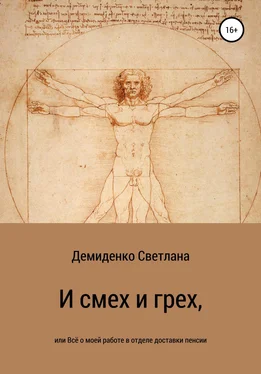 Светлана Демиденко И смех и грех, или Всё о моей работе в отделе доставки пенсии обложка книги