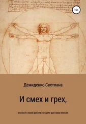Светлана Демиденко - И смех и грех, или Всё о моей работе в отделе доставки пенсии
