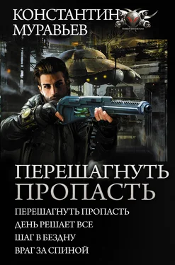 Константин Муравьёв Перешагнуть пропасть: Перешагнуть пропасть. День решает все. Шаг в бездну. Враг за спиной обложка книги