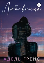 Адель Грейс - Любовница
