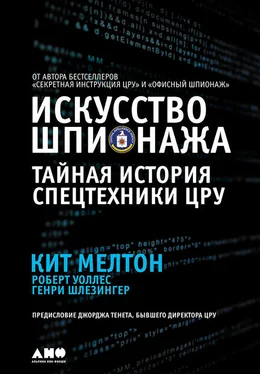 Генри Шлезингер Искусство шпионажа: Тайная история спецтехники ЦРУ обложка книги