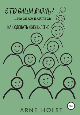 Arne Holst Это ваша жизнь!.. наслаждайтесь. Как сделать жизнь легче обложка книги