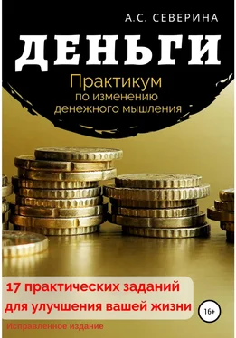 Алена Северина Деньги, или Практикум по изменению денежного мышления обложка книги