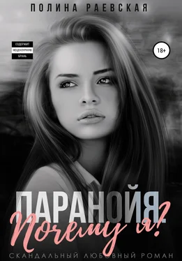 Полина Раевская Паранойя. Почему я обложка книги