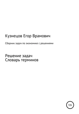 Егор Кузнецов Сборник задач по экономике обложка книги