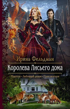 Ирина Фельдман Королева Лисьего дома обложка книги