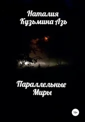 Наталия Кузьмина Азъ - Параллельные Миры