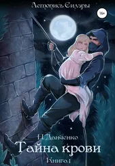 Н. Данченко - Тайна крови. Книга 1