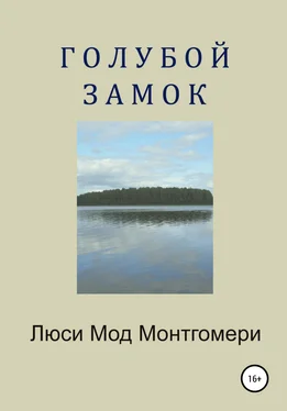 Люси Монтгомери Голубой замок обложка книги